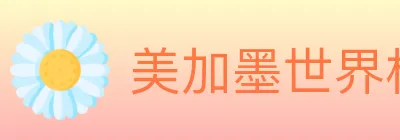 美加墨世界杯投注入口 Logo
